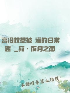 高冷校草被澆灌的日常筆趣閣