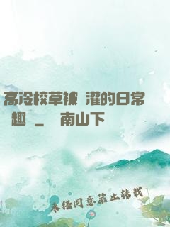 高冷校草被澆灌的日常筆趣閣