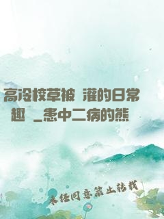 高冷校草被澆灌的日常筆趣閣