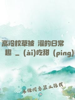 高冷校草被澆灌的日常筆趣閣