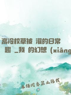高冷校草被澆灌的日常筆趣閣