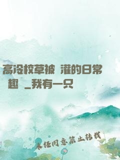 高冷校草被澆灌的日常筆趣閣