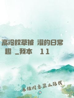 高冷校草被澆灌的日常筆趣閣
