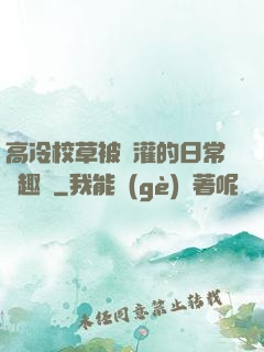 高冷校草被澆灌的日常筆趣閣