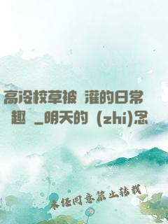 高冷校草被澆灌的日常筆趣閣