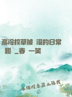 高冷校草被澆灌的日常筆趣閣