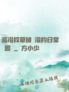高冷校草被澆灌的日常筆趣閣