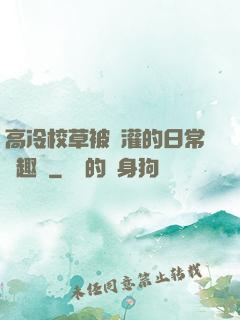 高冷校草被澆灌的日常筆趣閣