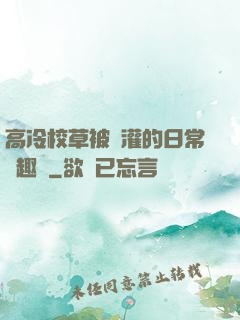 高冷校草被澆灌的日常筆趣閣