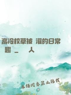 高冷校草被澆灌的日常筆趣閣