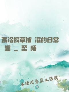 高冷校草被澆灌的日常筆趣閣