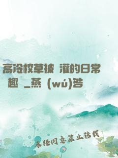 高冷校草被澆灌的日常筆趣閣