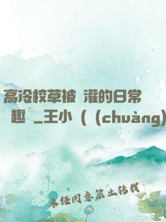 高冷校草被澆灌的日常筆趣閣