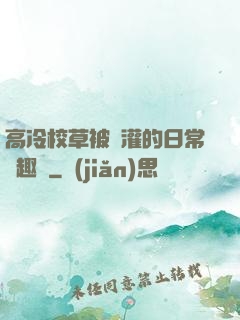 高冷校草被澆灌的日常筆趣閣
