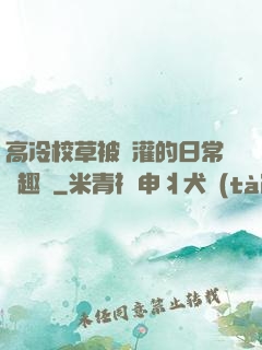 高冷校草被澆灌的日常筆趣閣