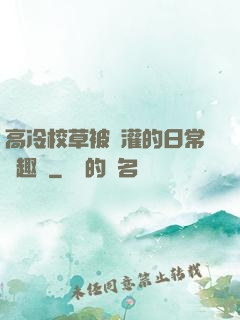 高冷校草被澆灌的日常筆趣閣