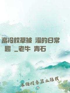 高冷校草被澆灌的日常筆趣閣