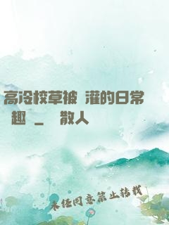高冷校草被澆灌的日常筆趣閣