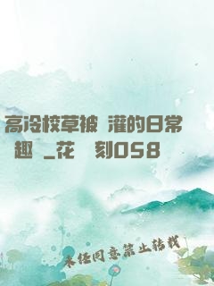 高冷校草被澆灌的日常筆趣閣