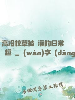 高冷校草被澆灌的日常筆趣閣