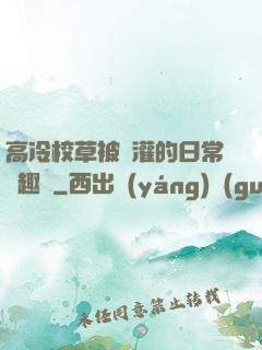 高冷校草被澆灌的日常筆趣閣