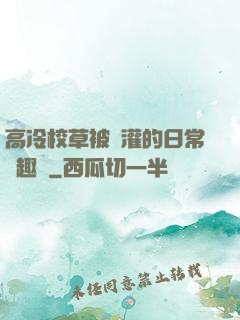 高冷校草被澆灌的日常筆趣閣