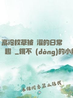 高冷校草被澆灌的日常筆趣閣