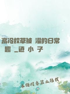 高冷校草被澆灌的日常筆趣閣