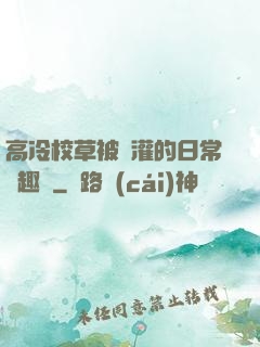 高冷校草被澆灌的日常筆趣閣
