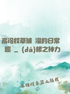 高冷校草被澆灌的日常筆趣閣