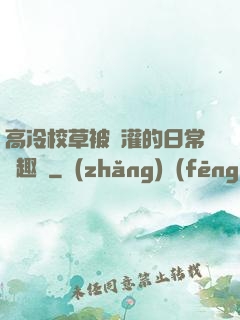 高冷校草被澆灌的日常筆趣閣