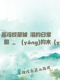 高冷校草被澆灌的日常筆趣閣