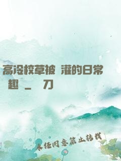 高冷校草被澆灌的日常筆趣閣