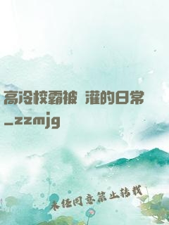 高冷校霸被澆灌的日常