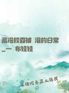 高冷校霸被澆灌的日常