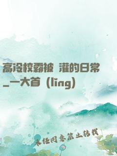 高冷校霸被澆灌的日常