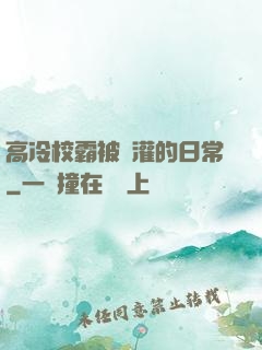 高冷校霸被澆灌的日常
