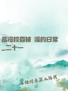 高冷校霸被澆灌的日常