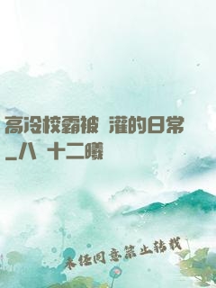 高冷校霸被澆灌的日常