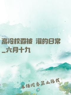 高冷校霸被澆灌的日常