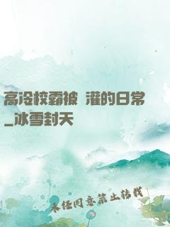 高冷校霸被澆灌的日常