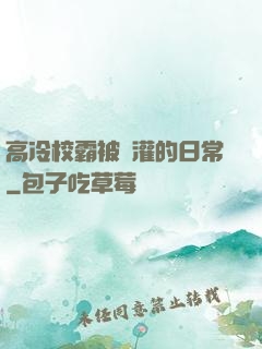 高冷校霸被澆灌的日常