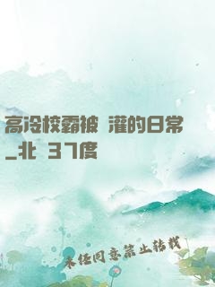 高冷校霸被澆灌的日常