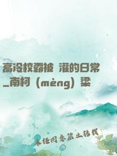 高冷校霸被澆灌的日常