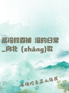 高冷校霸被澆灌的日常