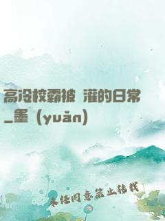 高冷校霸被澆灌的日常