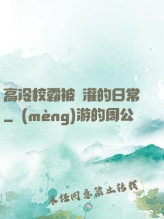 高冷校霸被澆灌的日常