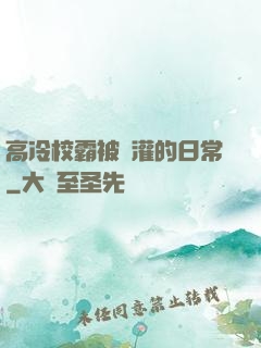 高冷校霸被澆灌的日常