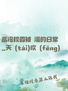 高冷校霸被澆灌的日常