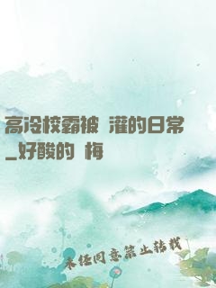 高冷校霸被澆灌的日常